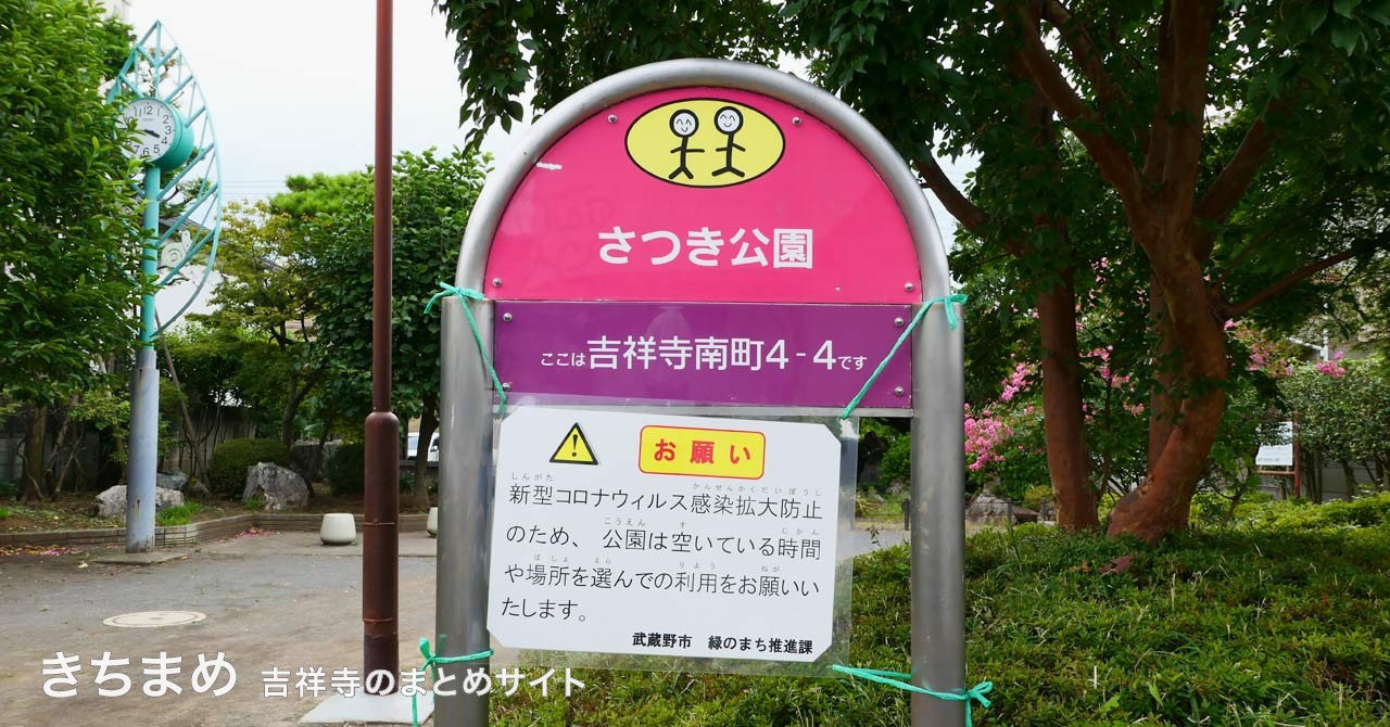 さつき公園のピンクの看板