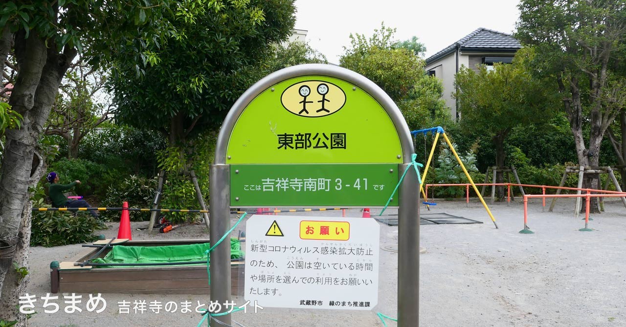 東部公園の緑の看板