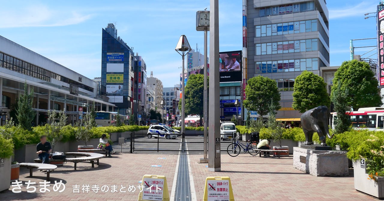 吉祥寺駅北口駅前広場