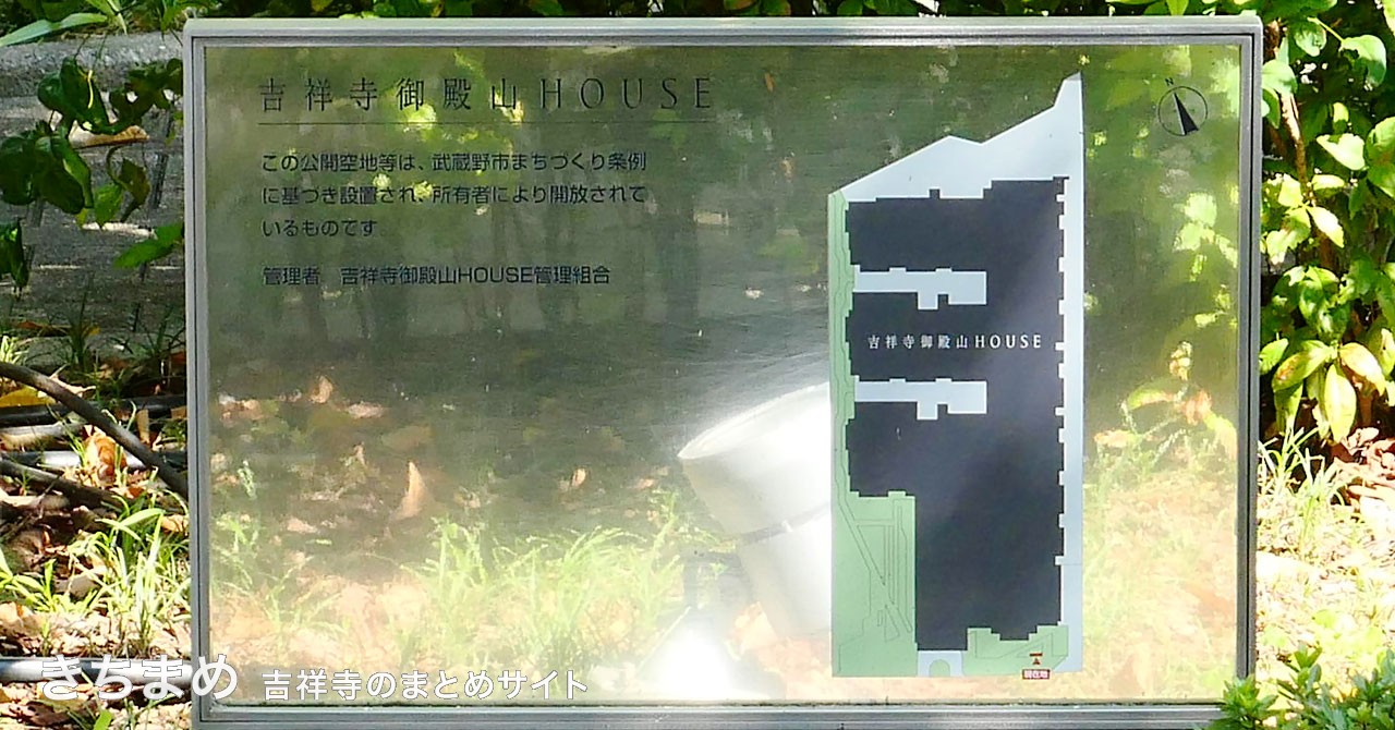 吉祥寺御殿山HOUSEの公開空地説明板