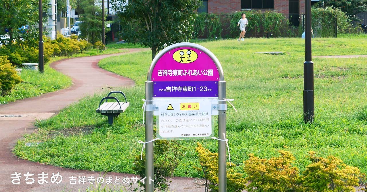 吉祥寺東町ふれあい公園のピンクの看板
