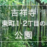 吉祥寺東町1・2丁目の公園