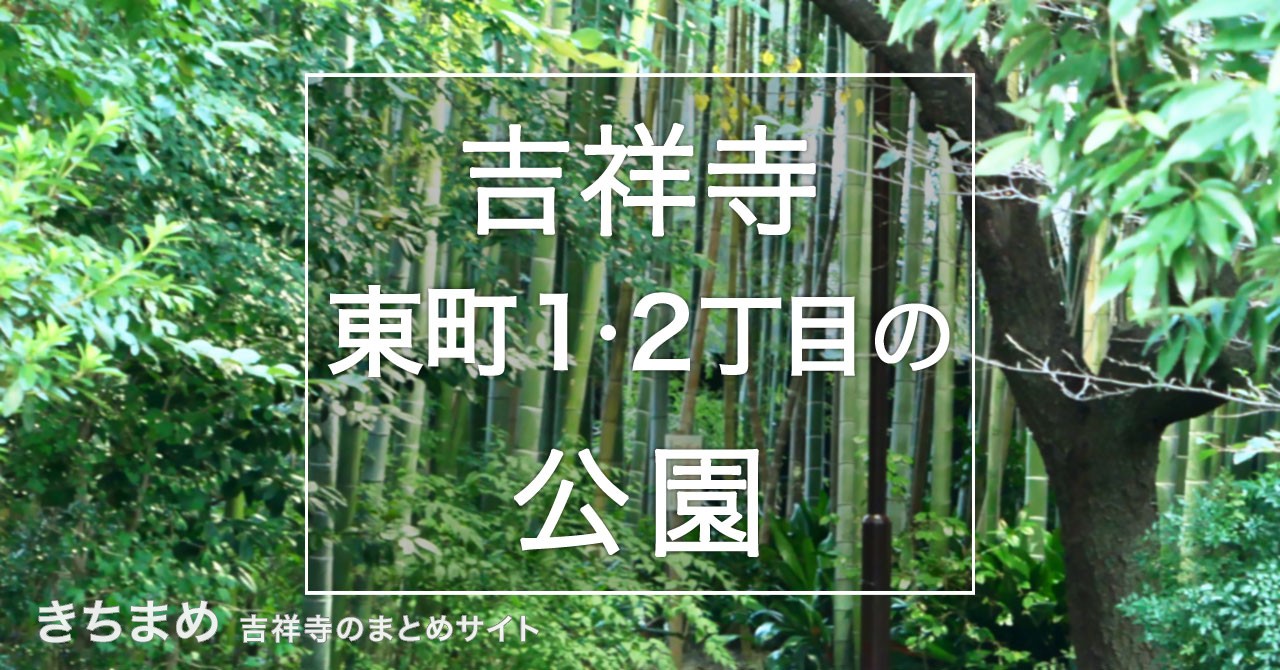 吉祥寺東町1・2丁目の公園