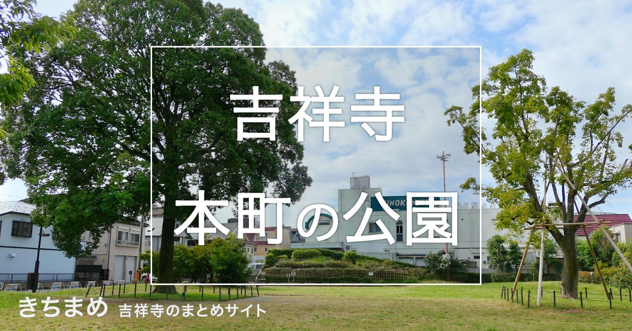 吉祥寺本町の公園