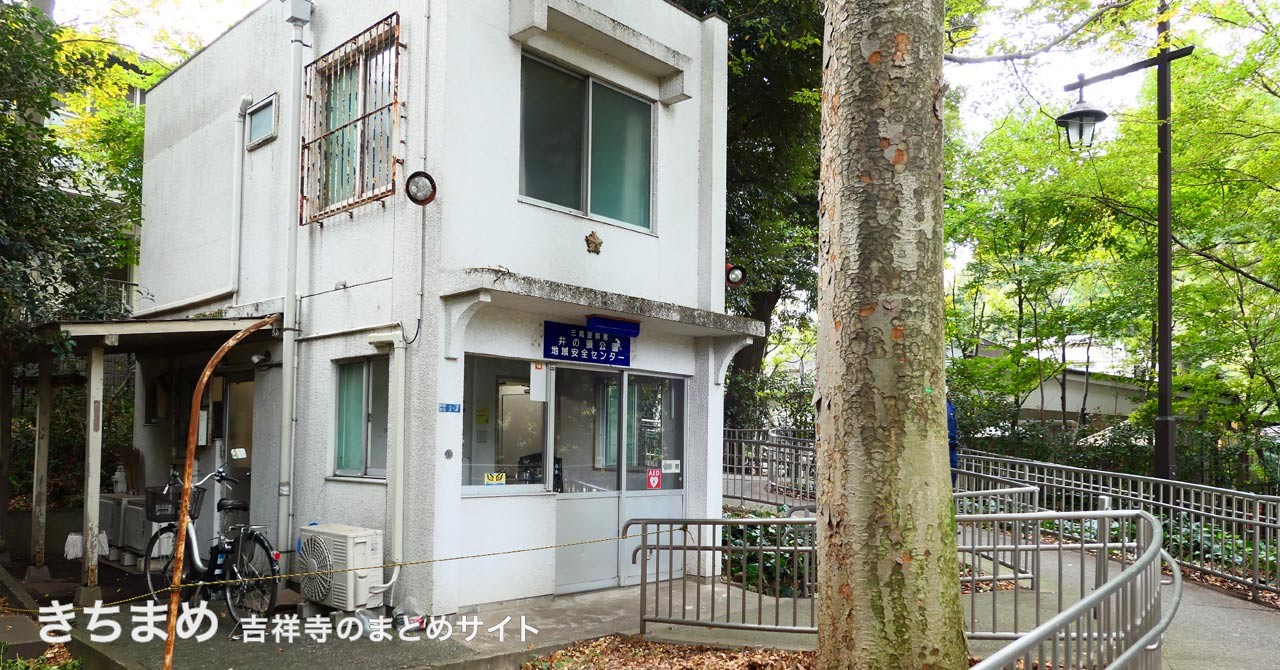 井の頭公園地域安全センター
