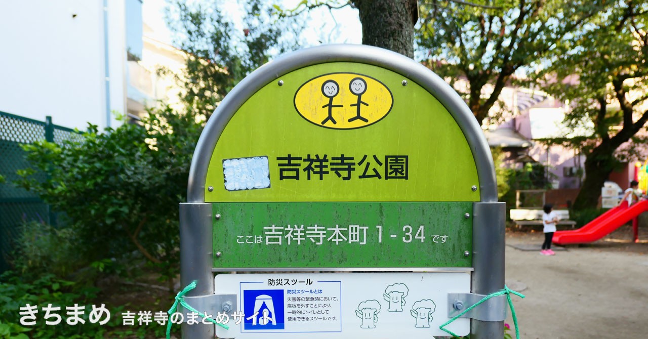 吉祥寺公園の緑の看板