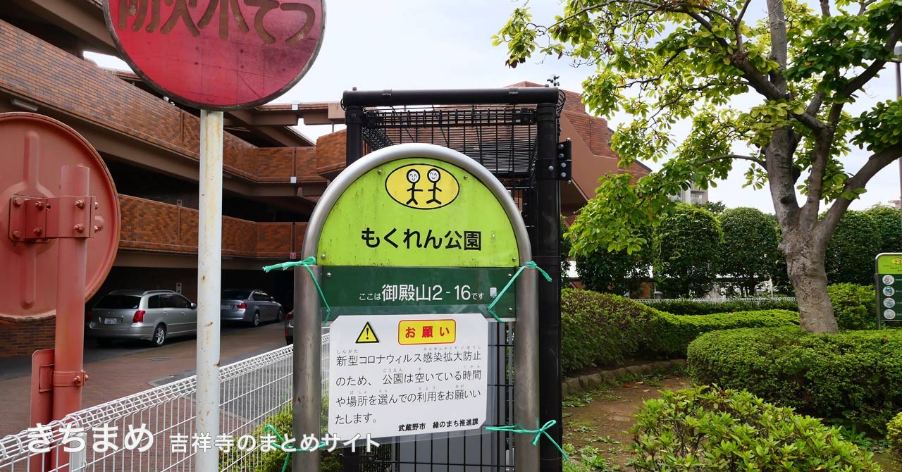 もくれん公園の緑の看板