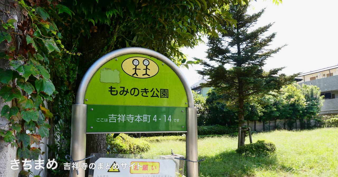 もみのき公園の緑の看板