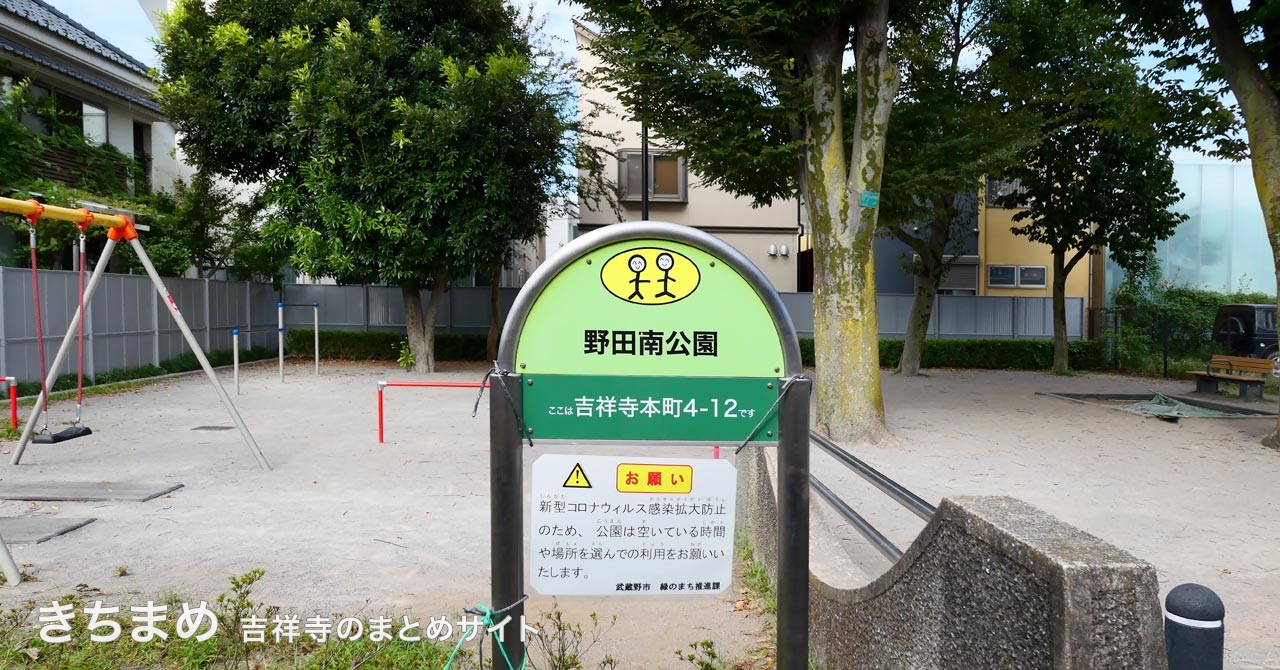野田南公園の緑の看板
