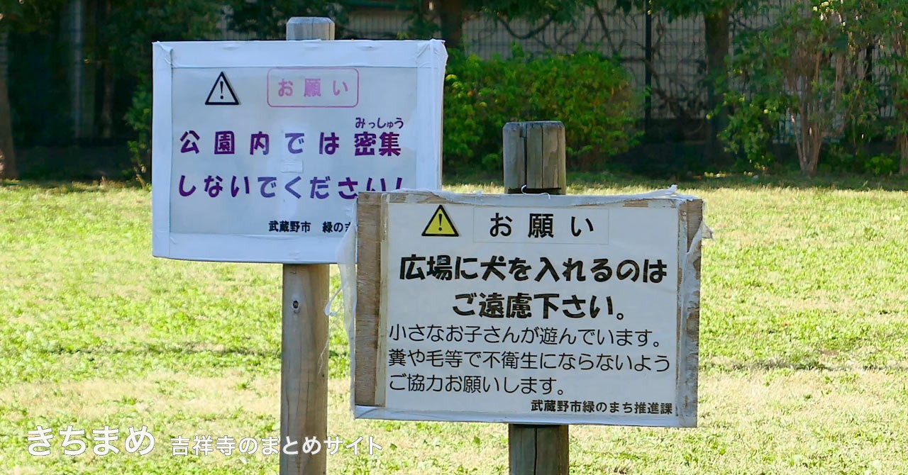 広場に犬を入れるのはご遠慮下さい