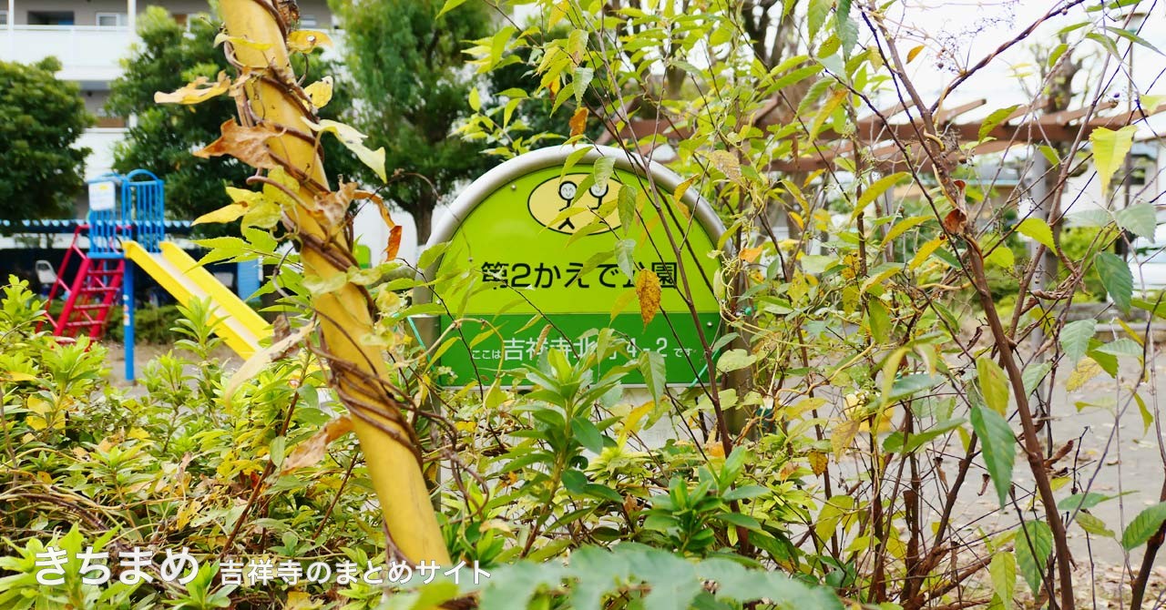 第2かえで公園の緑の看板