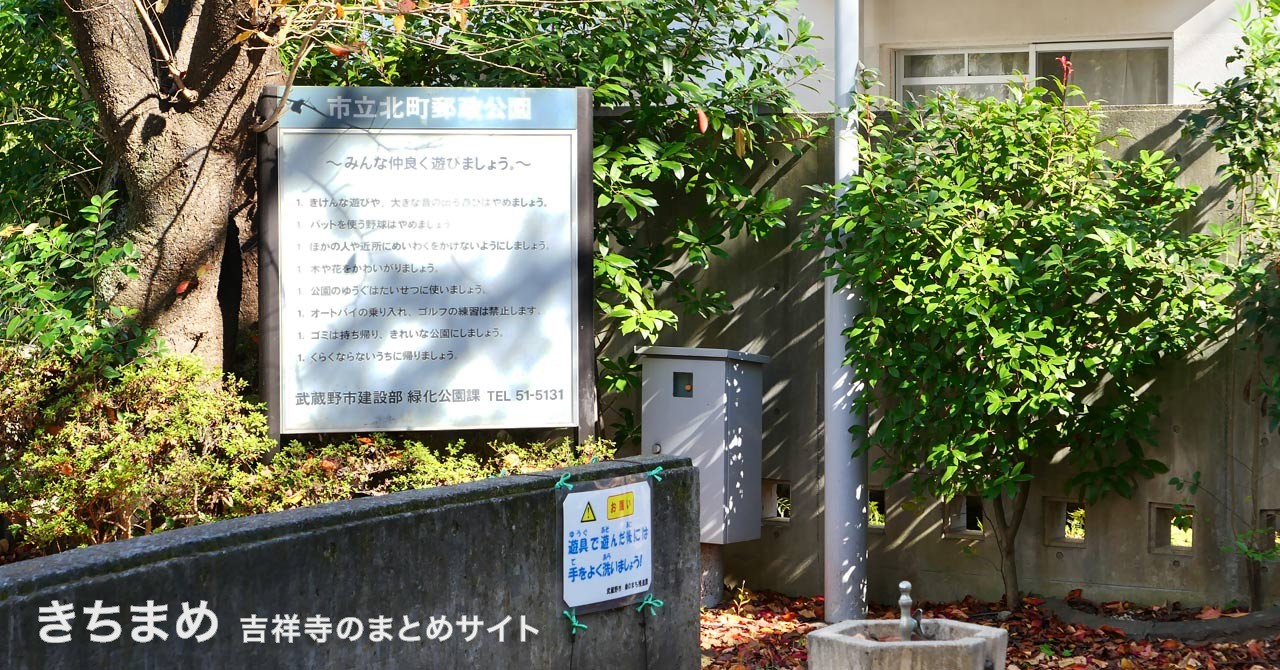 北町郵政公園