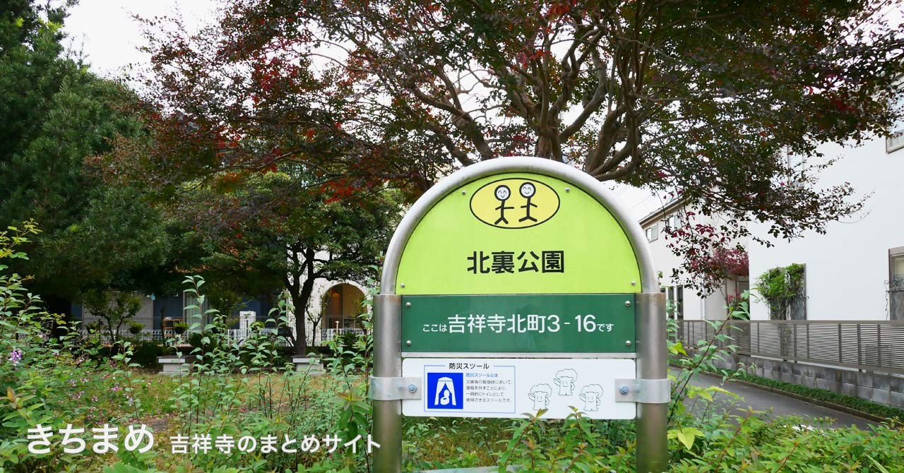 北裏公園の緑の看板