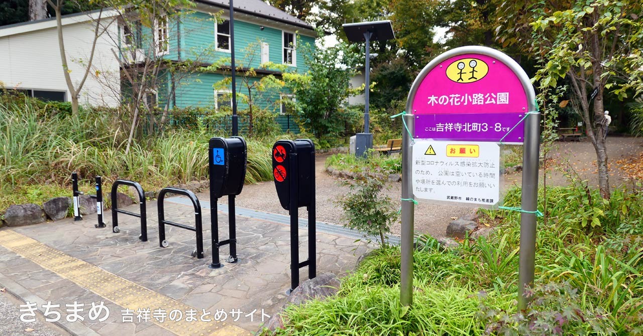 木の花小路公園