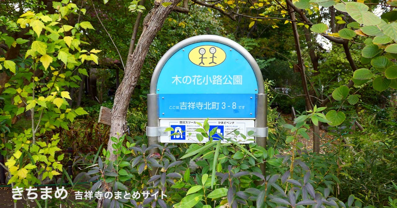 木の花小路公園の水色の看板
