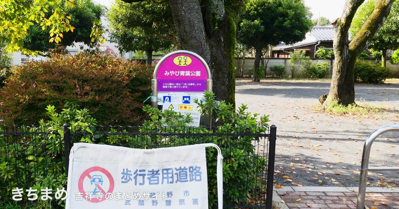 みやび青葉公園のピンクの看板