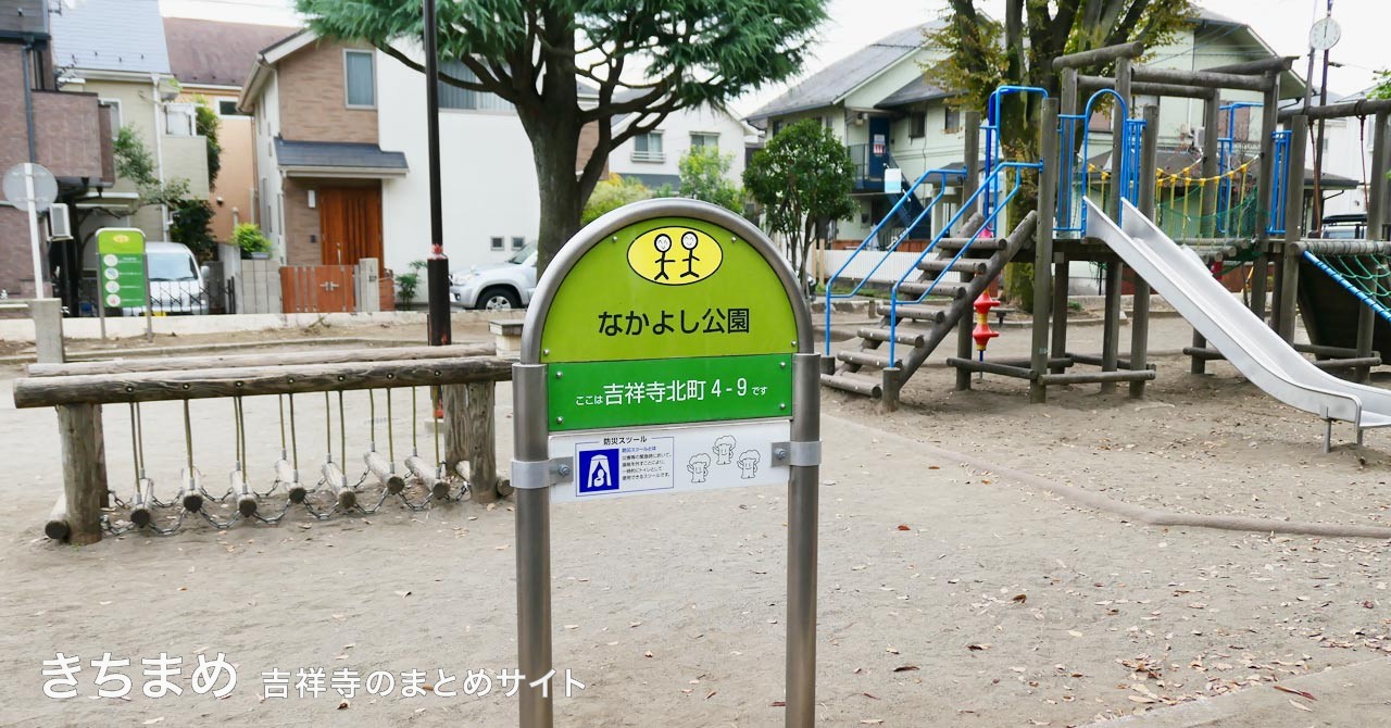 なかよし公園の緑の看板