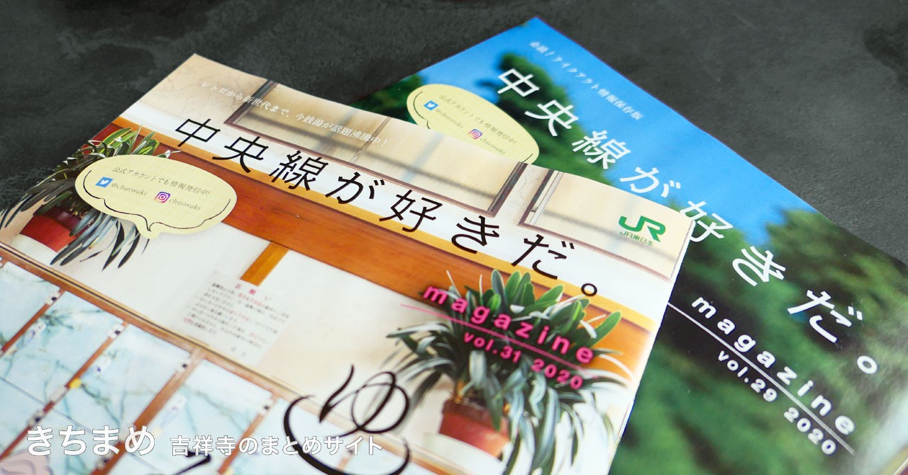 中央線が好きだ。magazine