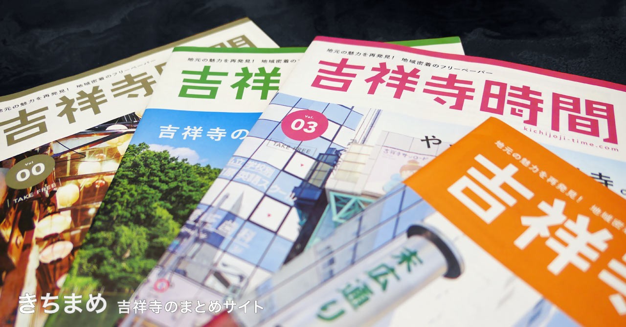 吉祥寺時間