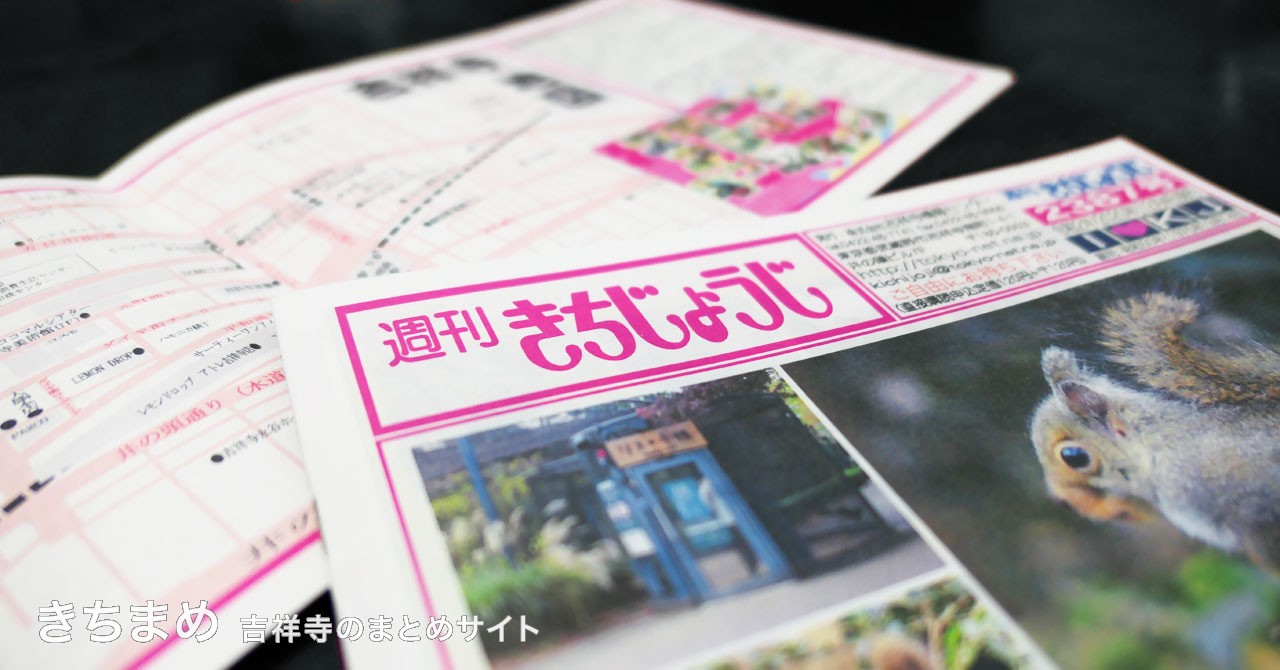 週刊きちじょうじ