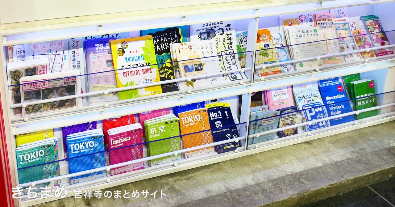 吉祥寺まち案内所