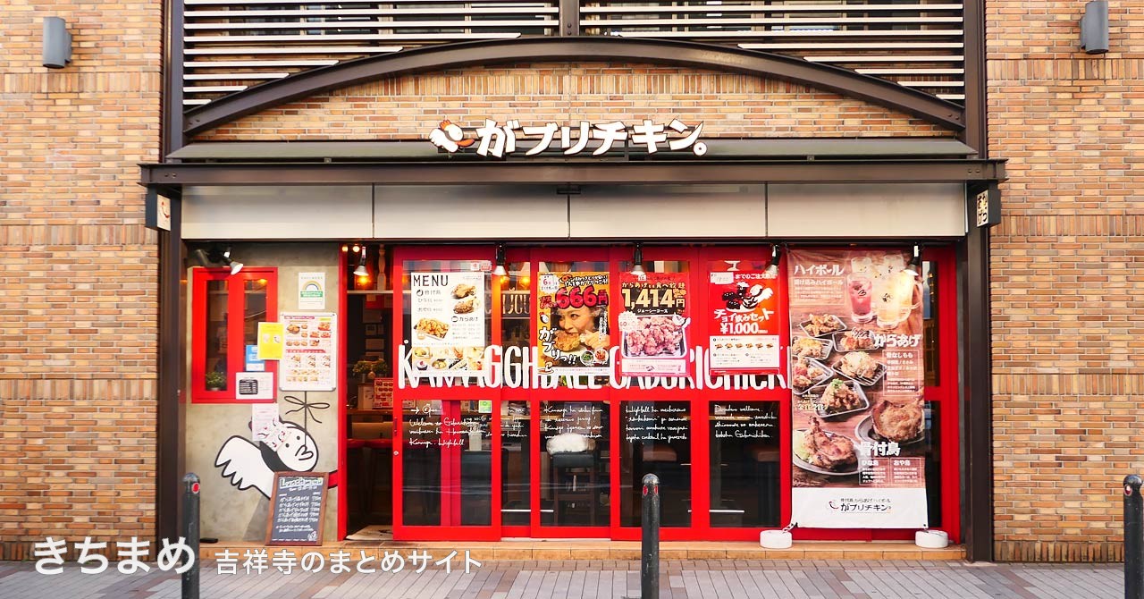 がブリチキン。アトレ吉祥寺店