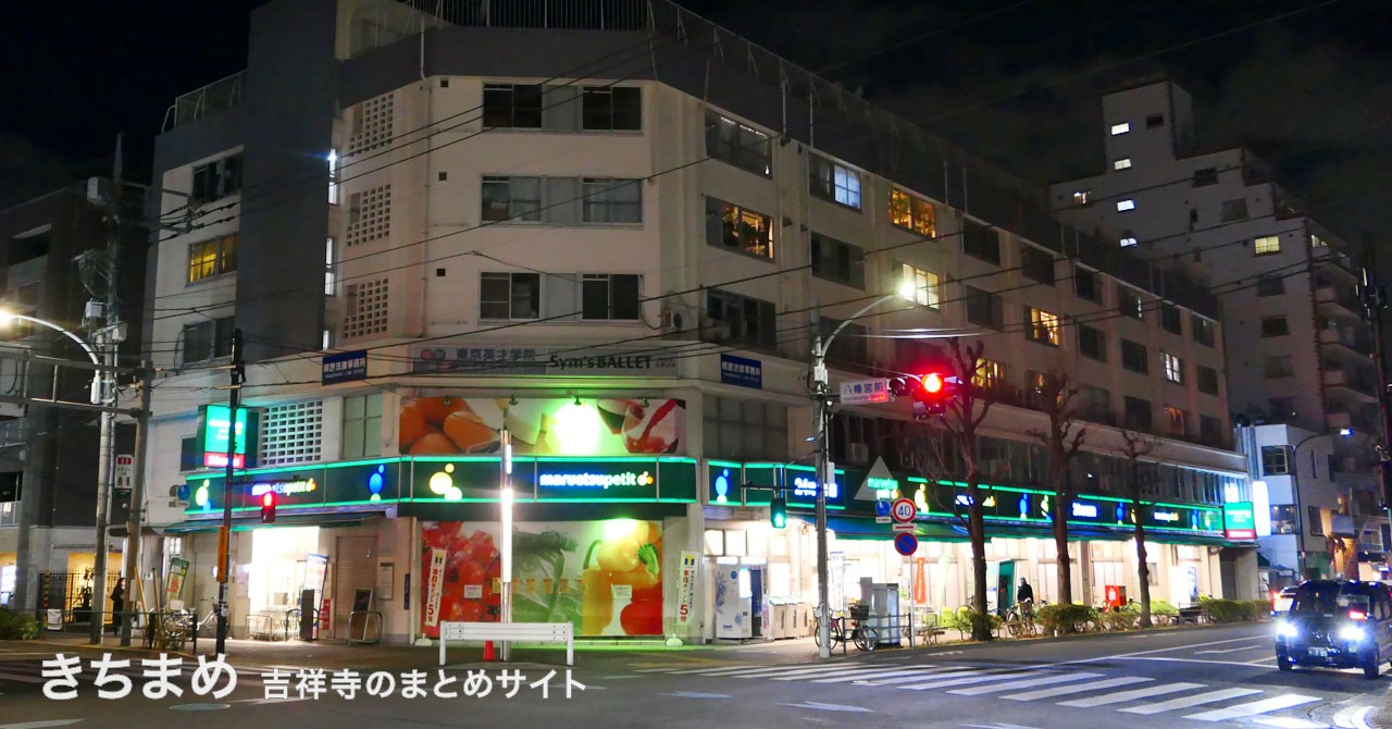 マルエツ プチ 吉祥寺店