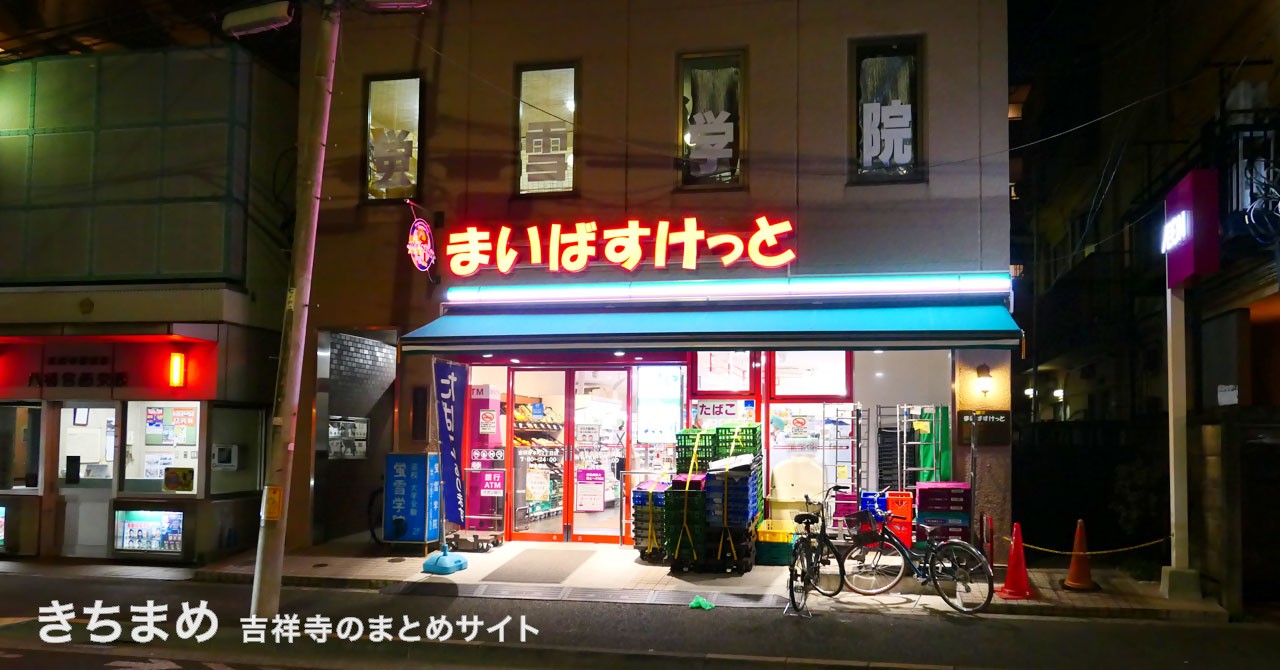 まいばすけっと吉祥寺本町2丁目店