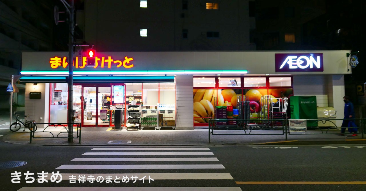 まいばすけっと吉祥寺本町店
