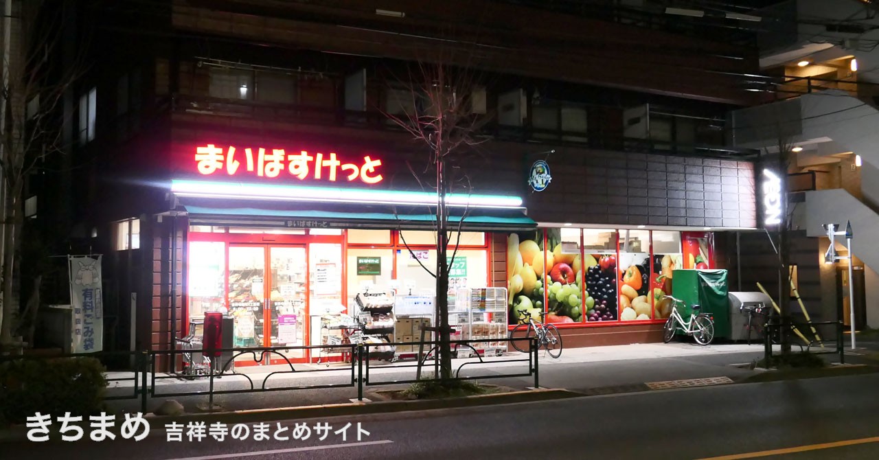 まいばすけっと吉祥寺南町4丁目店