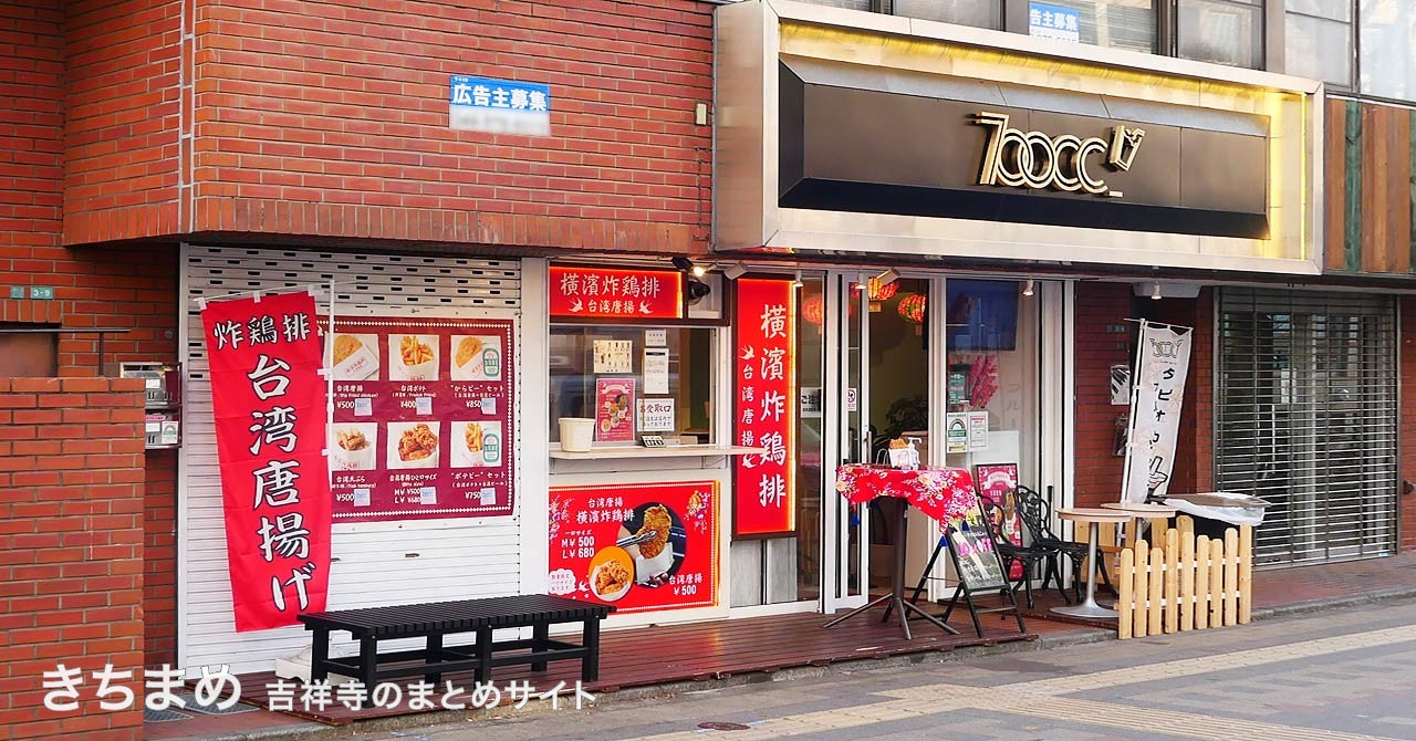 台湾唐揚 横濱炸鶏排