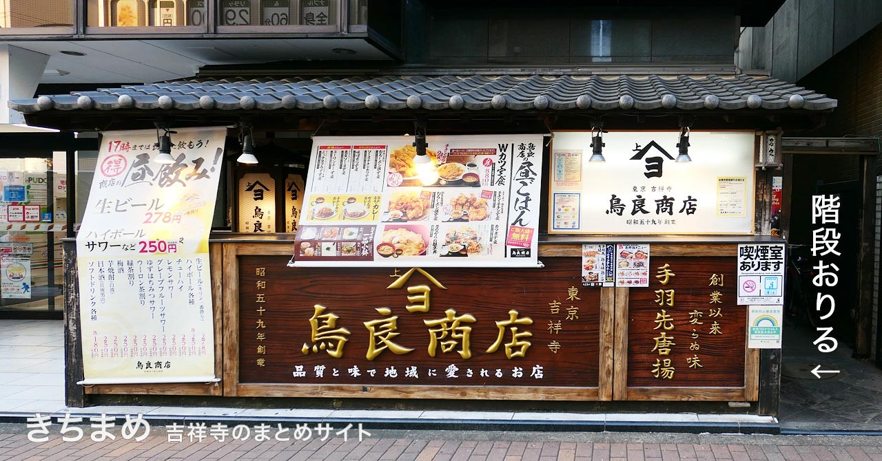 鳥良商店 吉祥寺北口店