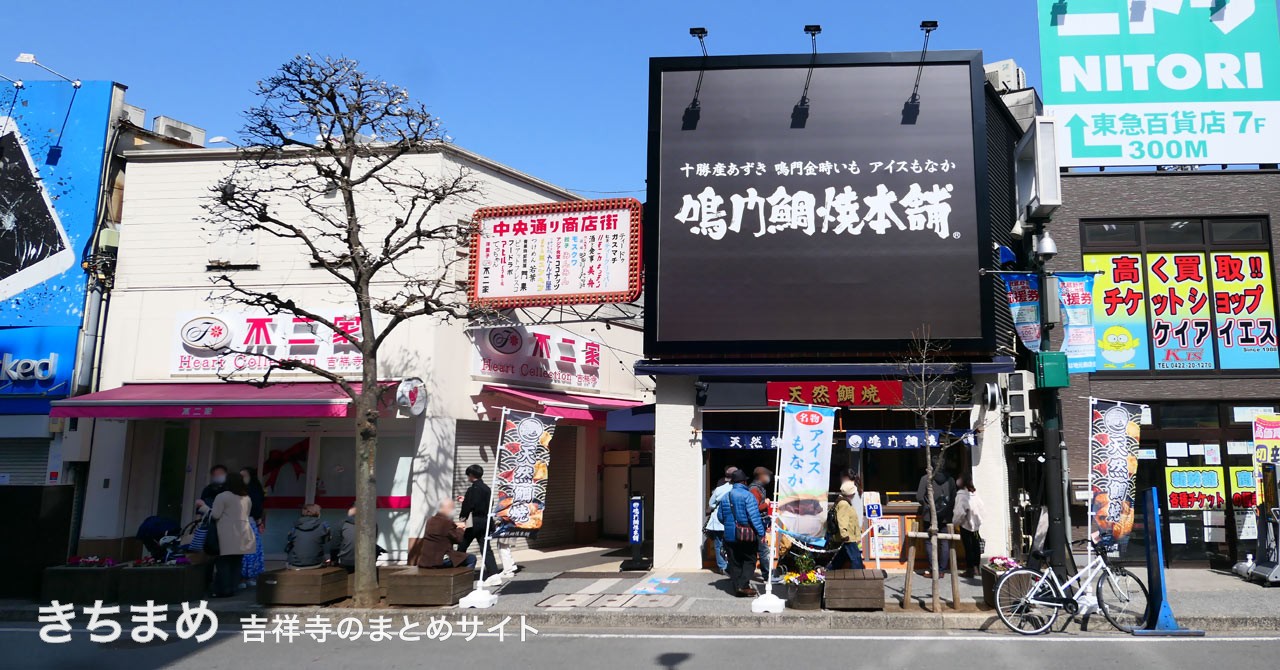 鳴門鯛焼本舗 吉祥寺駅前店
