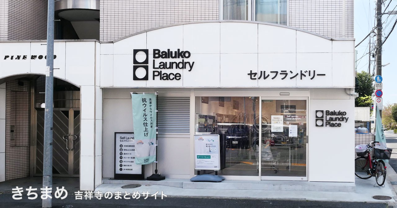 Baluko Laundry Place 吉祥寺北町