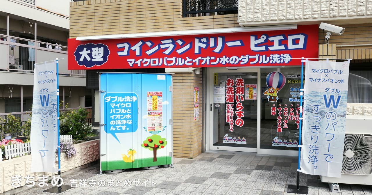 コインランドリーピエロ 吉祥寺本町店