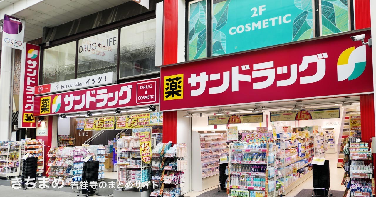 サンドラッグ 吉祥寺ダイヤ街店
