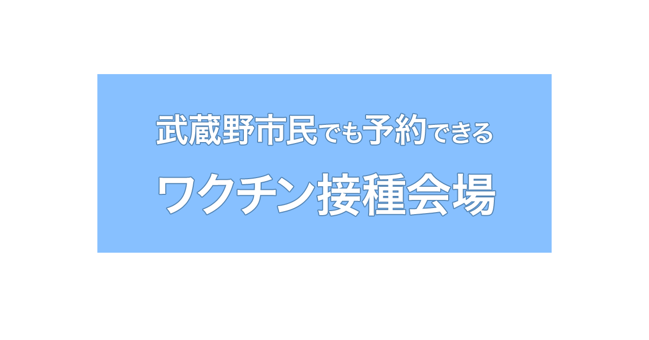 武蔵野市民でも打てるワクチン接種会場