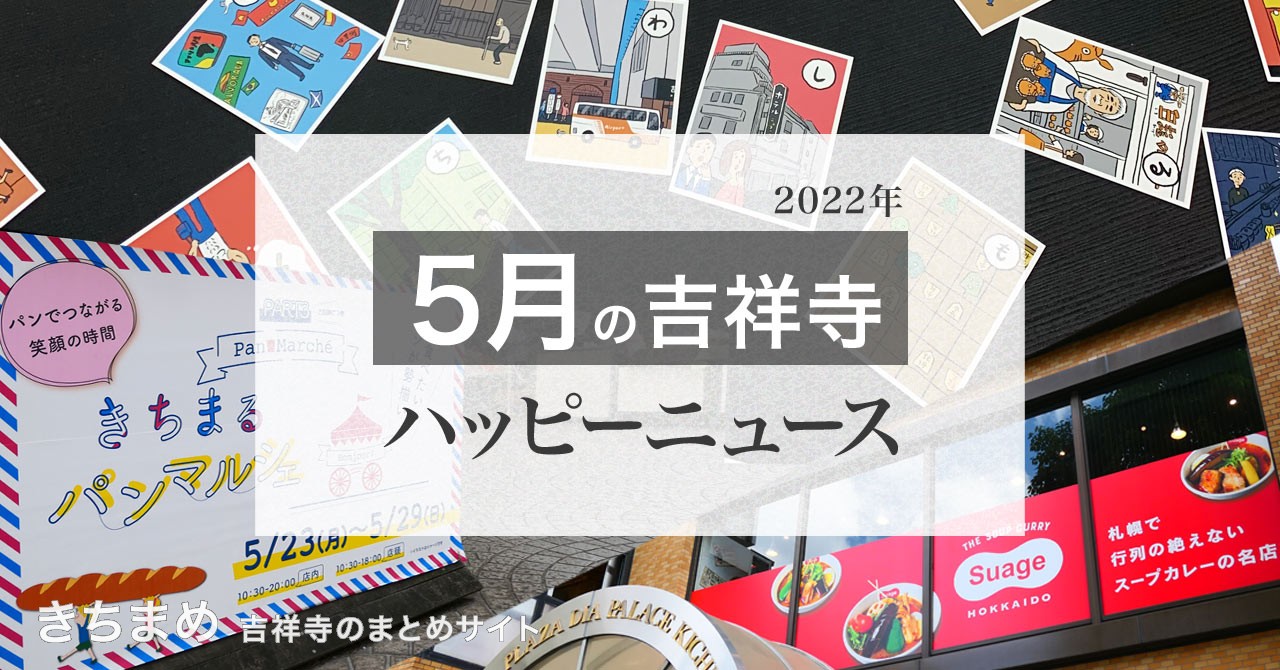 2022年5月の吉祥寺ハッピーニュース