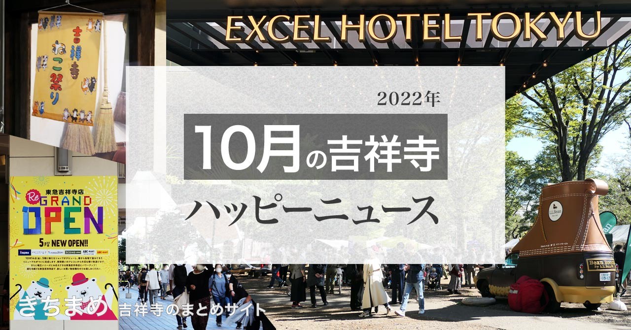 2022年9月の吉祥寺ハッピーニュース