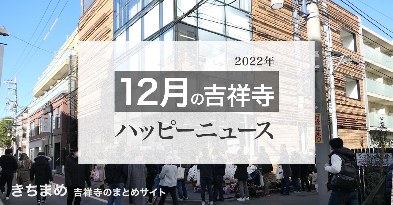 2022年12月の吉祥寺ハッピーニュース
