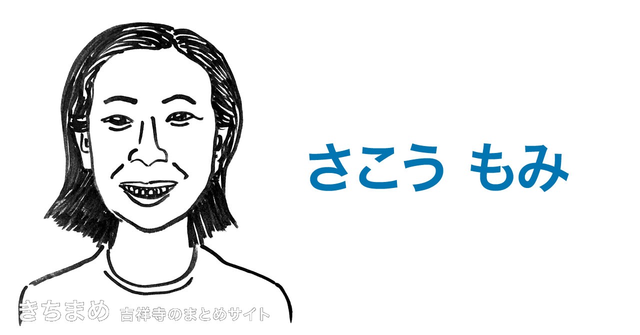 さこうもみ