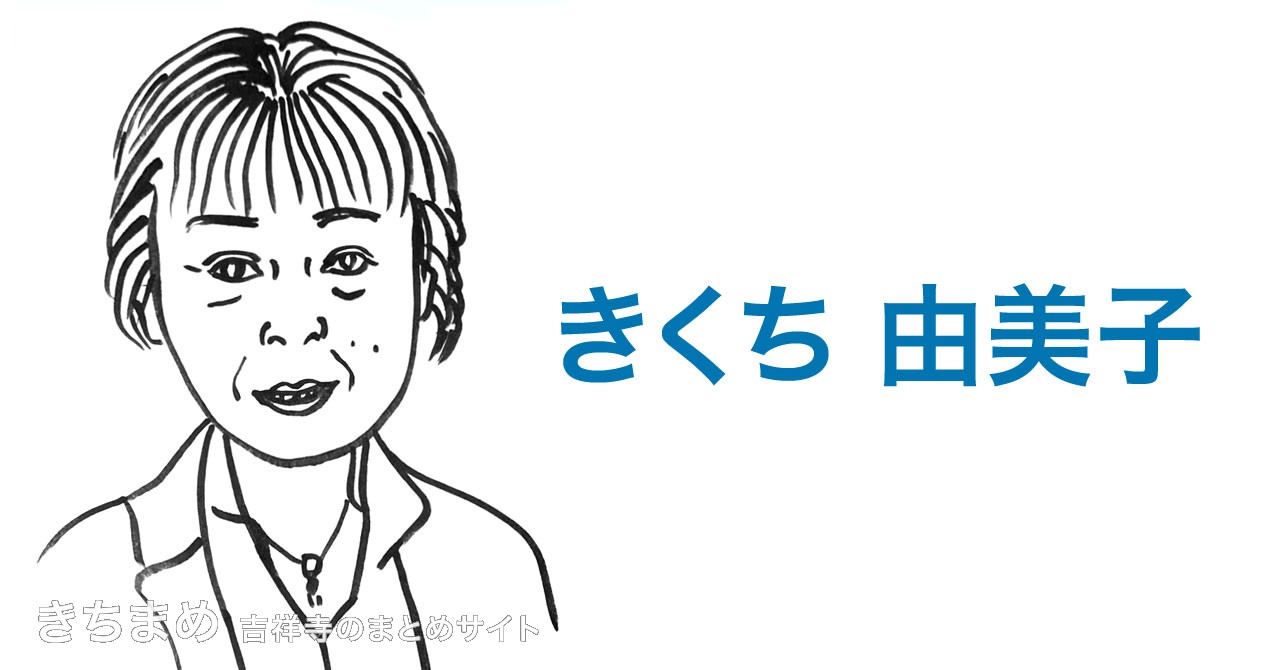 きくち由美子