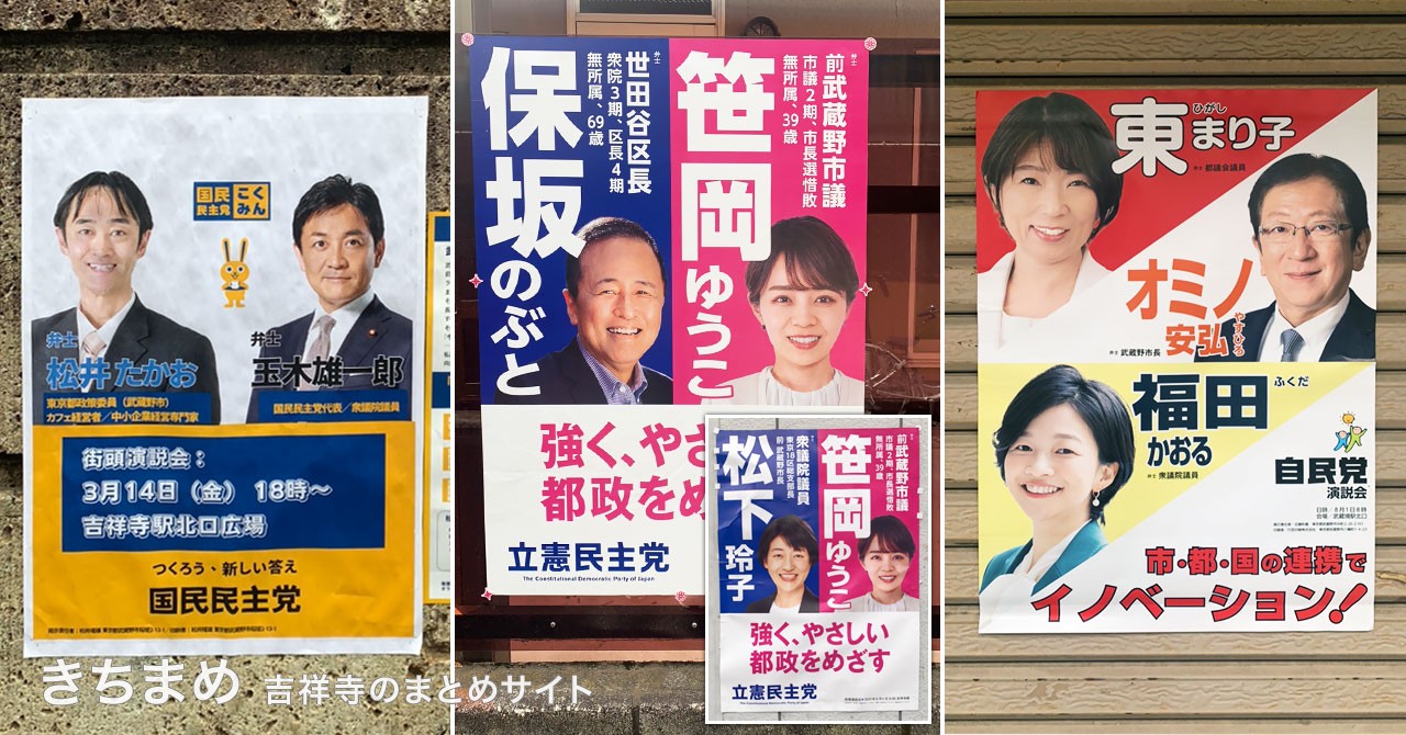 2025都議選に向けて貼られていた2連ポスター